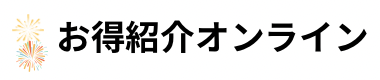 お得紹介オンライン